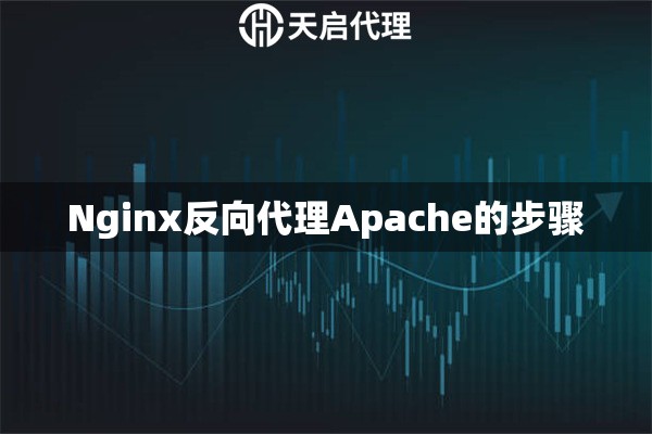  Nginx反向代理Apache的步骤 