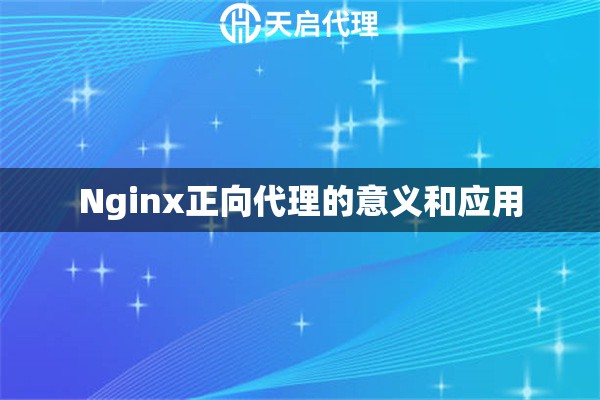 Nginx正向代理的意义和应用