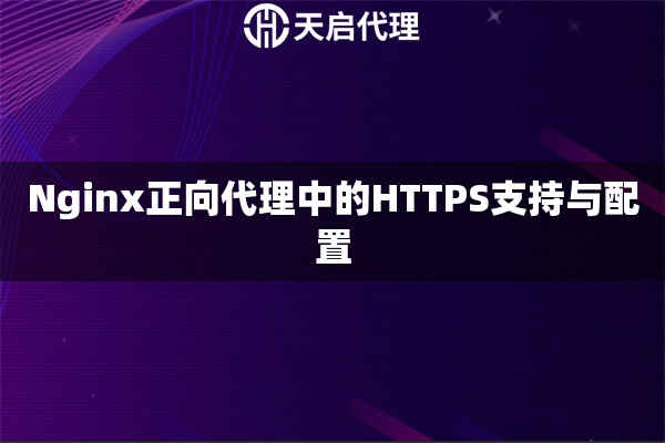 Nginx正向代理中的HTTPS支持与配置