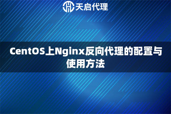 CentOS上Nginx反向代理的配置与使用方法