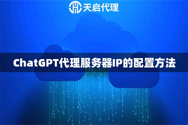 ChatGPT代理服务器IP的配置方法