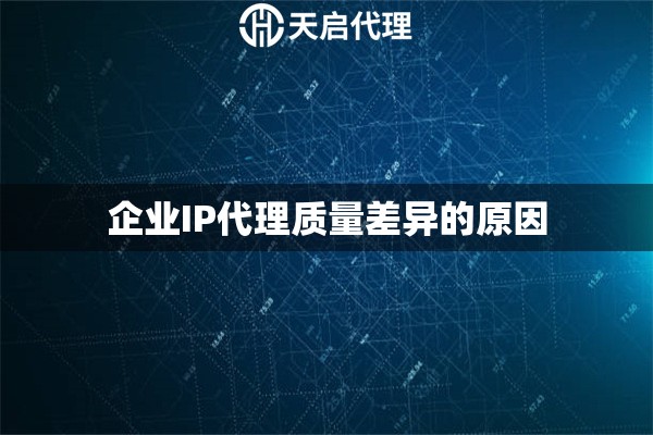 企业IP代理质量差异的原因