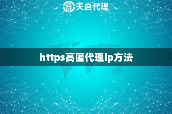 https高匿代理ip方法