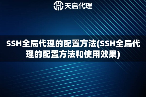 SSH全局代理的配置方法(SSH全局代理的配置方法和使用效果)