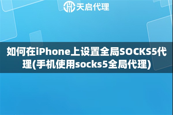 如何在iPhone上设置全局SOCKS5代理(手机使用socks5全局代理)