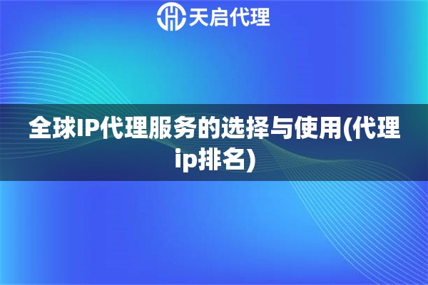 全球IP代理服务的选择与使用(代理ip排名)