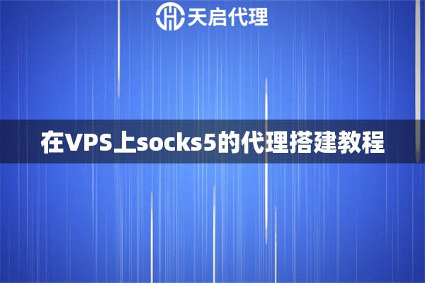 在VPS上socks5的代理搭建教程