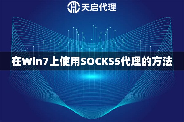 在Win7上使用SOCKS5代理的方法