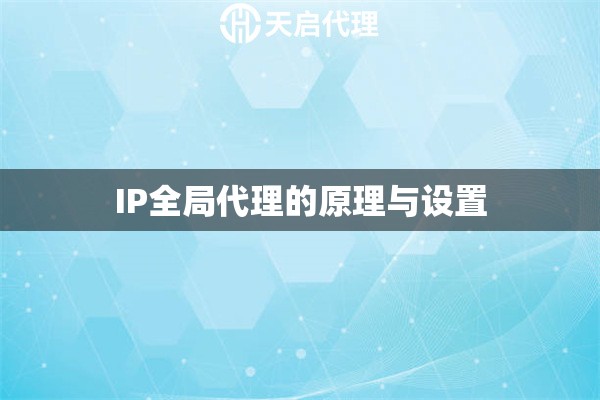 IP全局代理的原理与设置