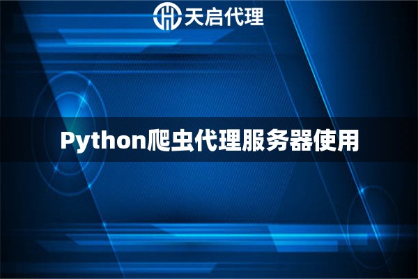 Python爬虫代理服务器使用