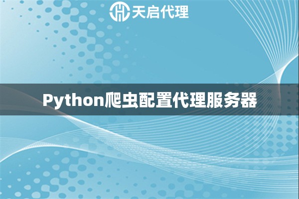 Python爬虫配置代理服务器