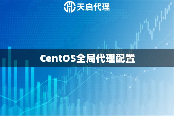 CentOS全局代理配置