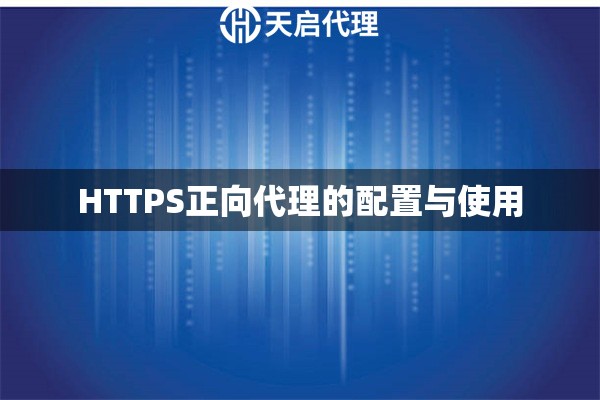 HTTPS正向代理的配置与使用