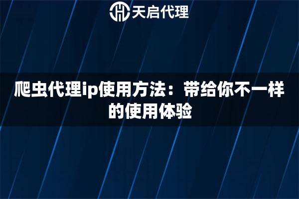 爬虫代理ip使用方法：带给你不一样的使用体验