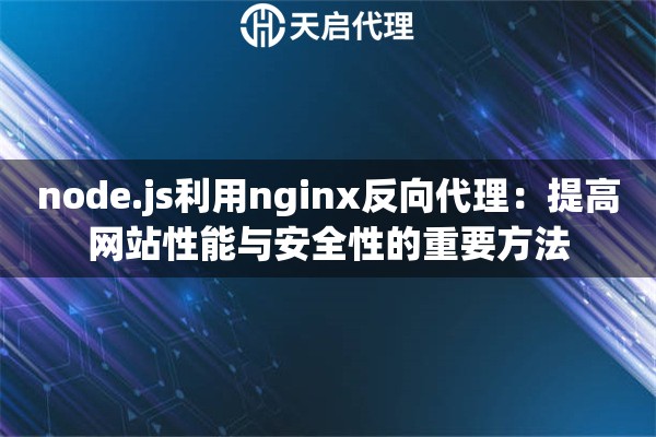 node.js利用nginx反向代理：提高网站性能与安全性的重要方法