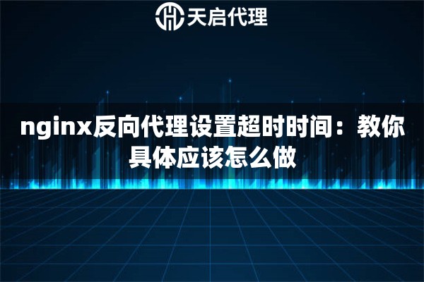 nginx反向代理设置超时时间：教你具体应该怎么做