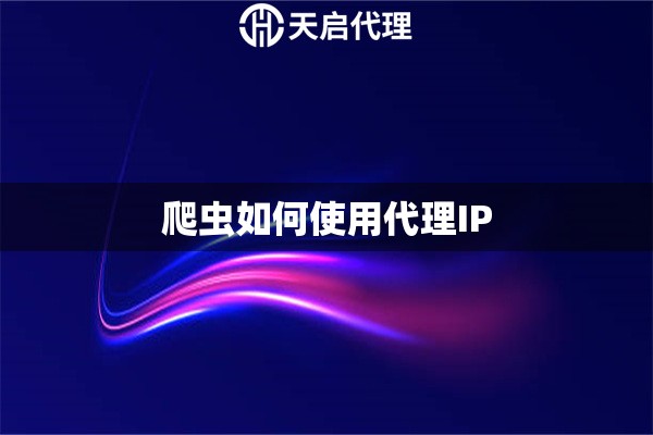 爬虫如何使用代理IP