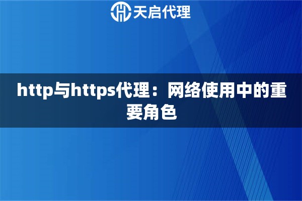 http与https代理：网络使用中的重要角色