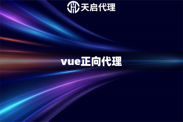 vue正向代理