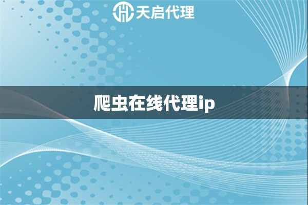 爬虫在线代理ip