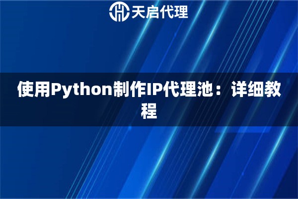 使用Python制作IP代理池：详细教程