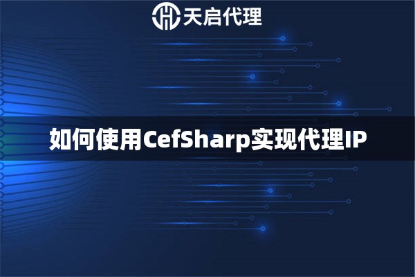 如何使用CefSharp实现代理IP