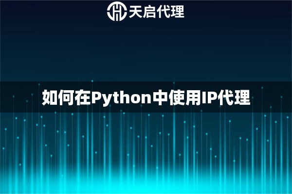 如何在Python中使用IP代理