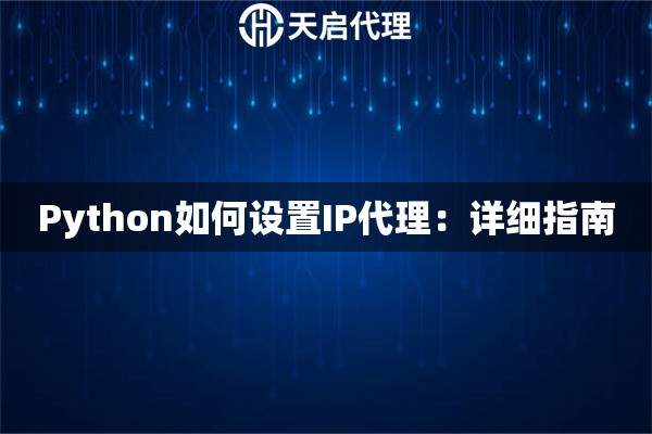 Python如何设置IP代理：详细指南