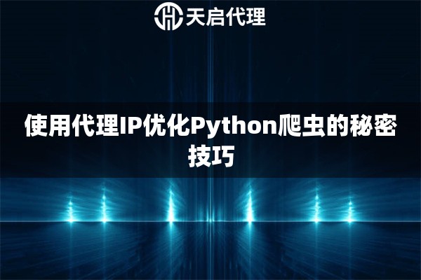 使用代理IP优化Python爬虫的秘密技巧