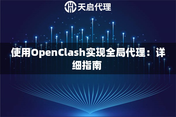 使用OpenClash实现全局代理：详细指南 