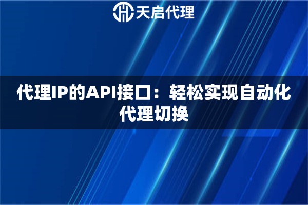 代理IP的API接口：轻松实现自动化代理切换