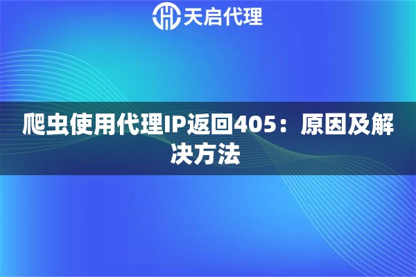 爬虫使用代理IP返回405：原因及解决方法 