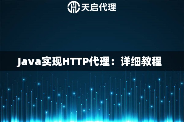 Java实现HTTP代理：详细教程 