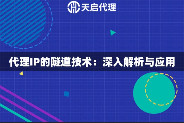 代理IP的隧道技术：深入解析与应用