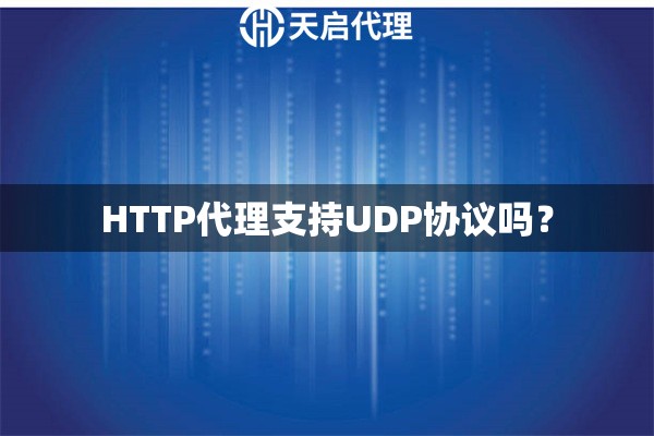 HTTP代理支持UDP协议吗？