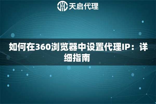 如何在360浏览器中设置代理IP：详细指南 