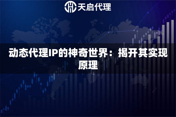 动态代理IP的神奇世界：揭开其实现原理