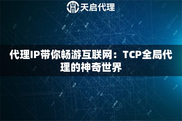 代理IP带你畅游互联网：TCP全局代理的神奇世界