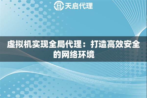 虚拟机实现全局代理：打造高效安全的网络环境