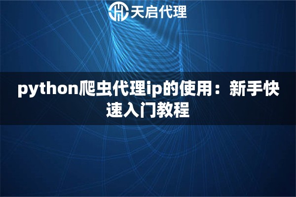 python爬虫代理ip的使用：新手快速入门教程