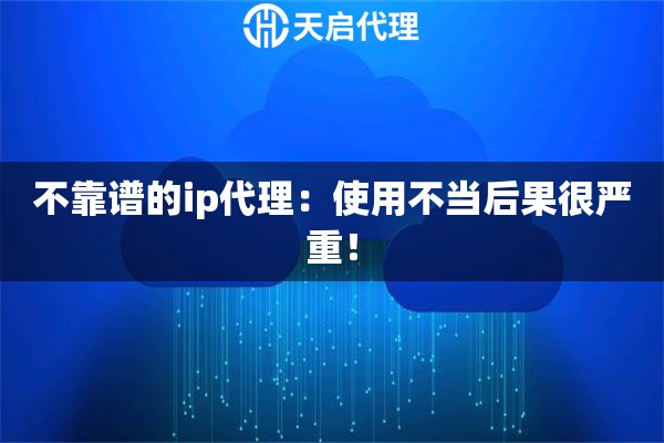 不靠谱的ip代理：使用不当后果很严重！