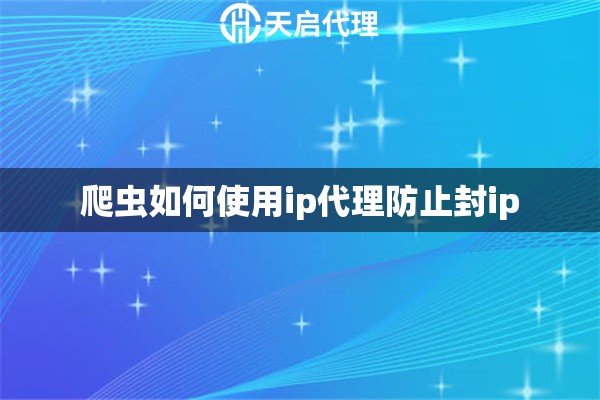 爬虫如何使用ip代理防止封ip