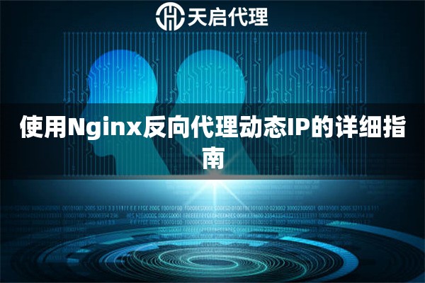 使用Nginx反向代理动态IP的详细指南