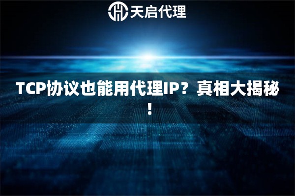 TCP协议也能用代理IP？真相大揭秘！