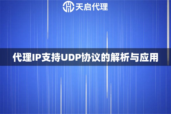 代理IP支持UDP协议的解析与应用