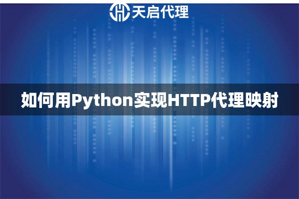 如何用Python实现HTTP代理映射