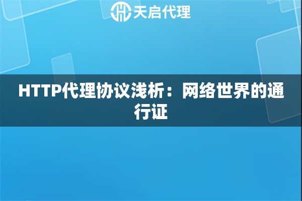 HTTP代理协议浅析：网络世界的通行证