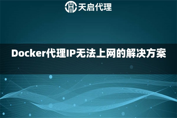 Docker代理IP无法上网的解决方案 