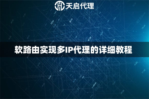 软路由实现多IP代理的详细教程 