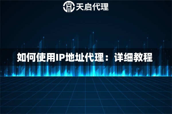 如何使用IP地址代理：详细教程 